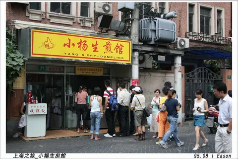 Yang's Fry Dumpling 上海之旅_0803_08